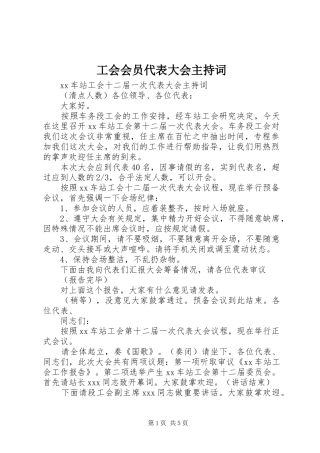 工会会员代表大会主持稿