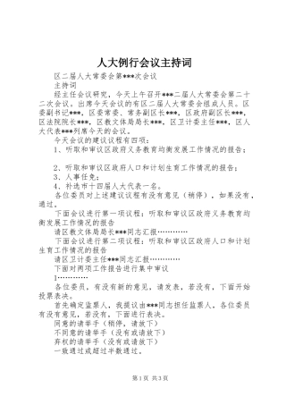 人大例行会议主持稿