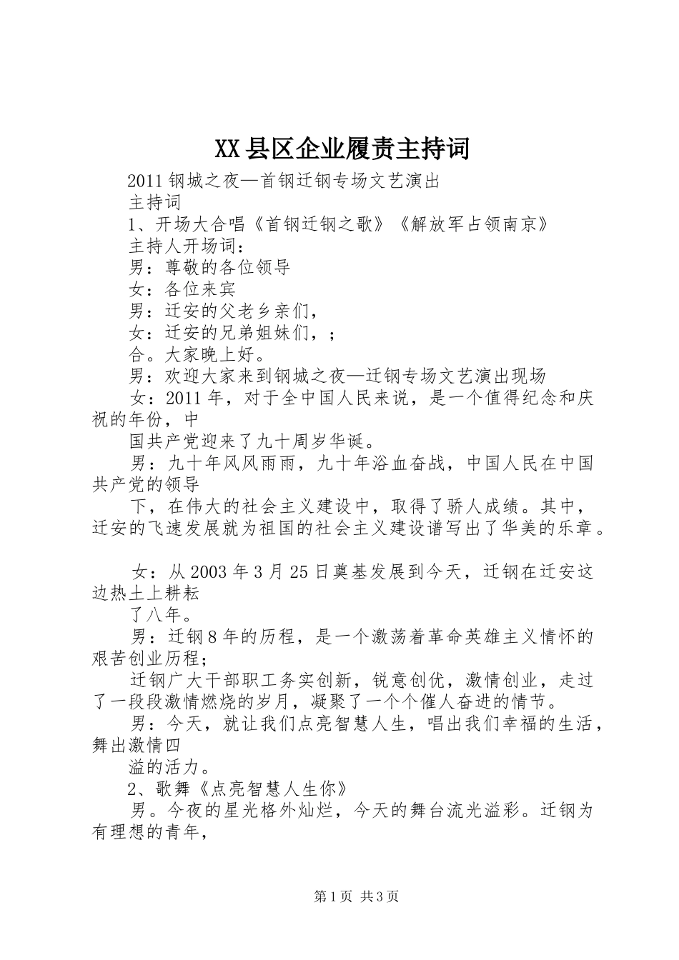 XX县区企业履责主持稿_第1页