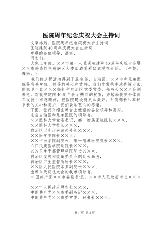 医院周年纪念庆祝大会主持稿