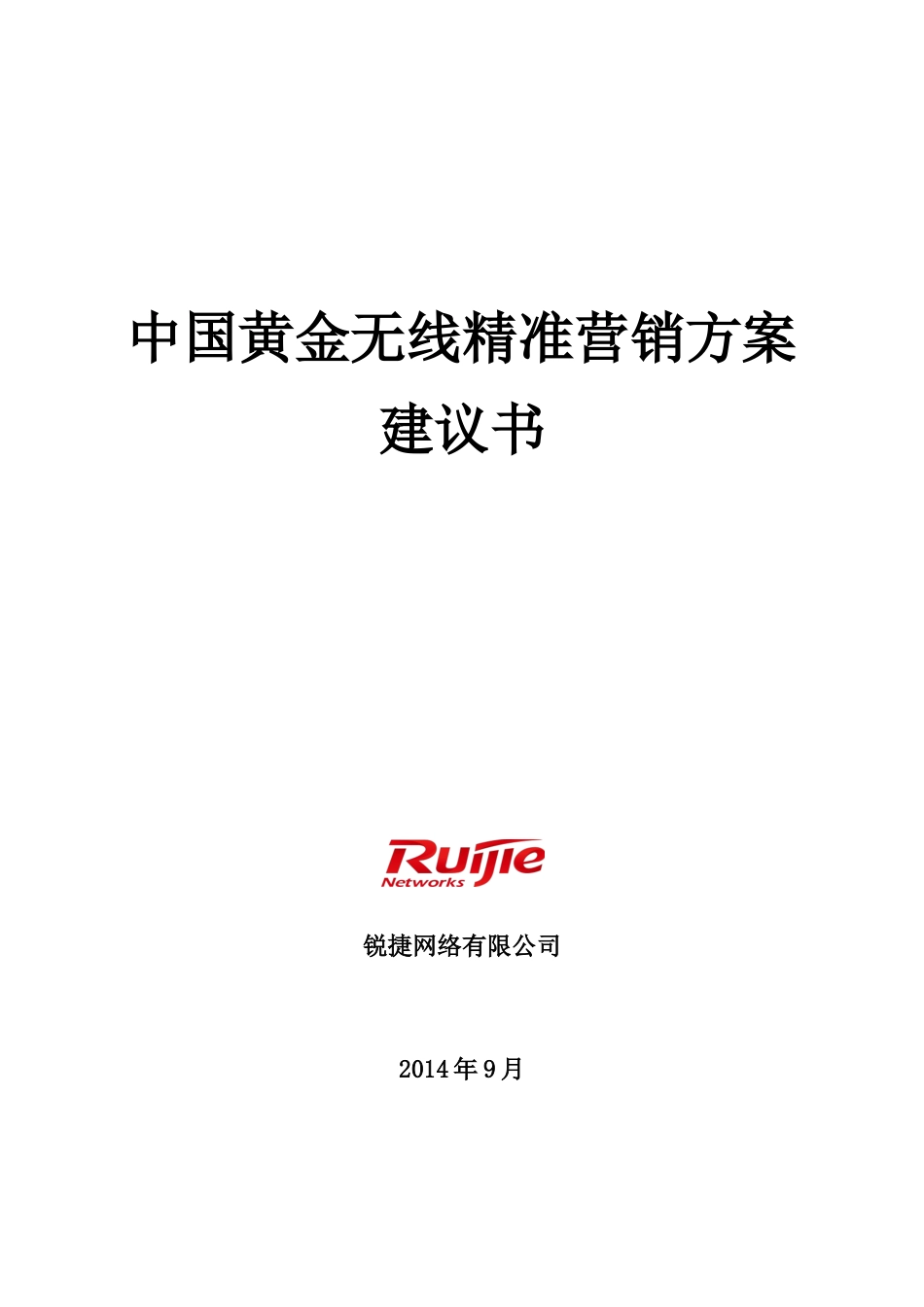 中国黄金无线精准营销方案建议书(1)_第1页