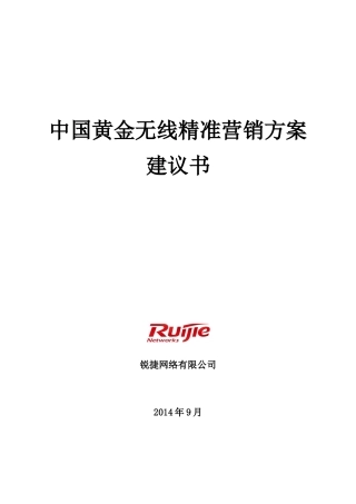 中国黄金无线精准营销方案建议书(1)