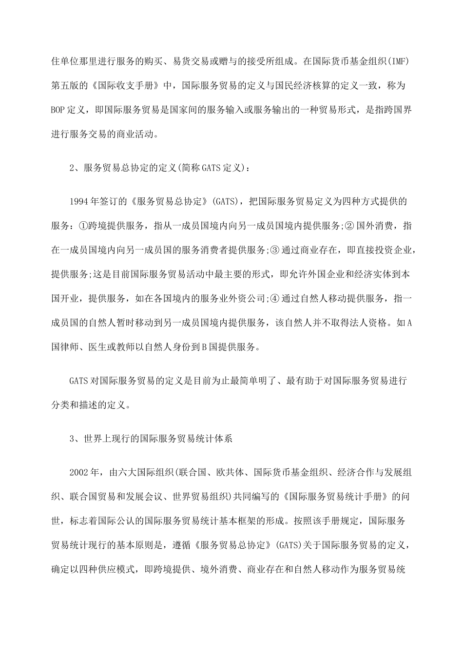 国际服务贸易的内涵与发展特征_第2页