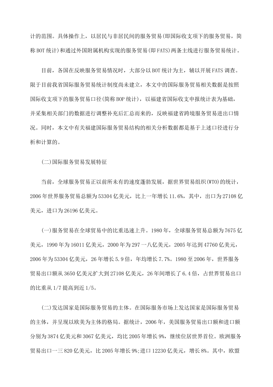 国际服务贸易的内涵与发展特征_第3页