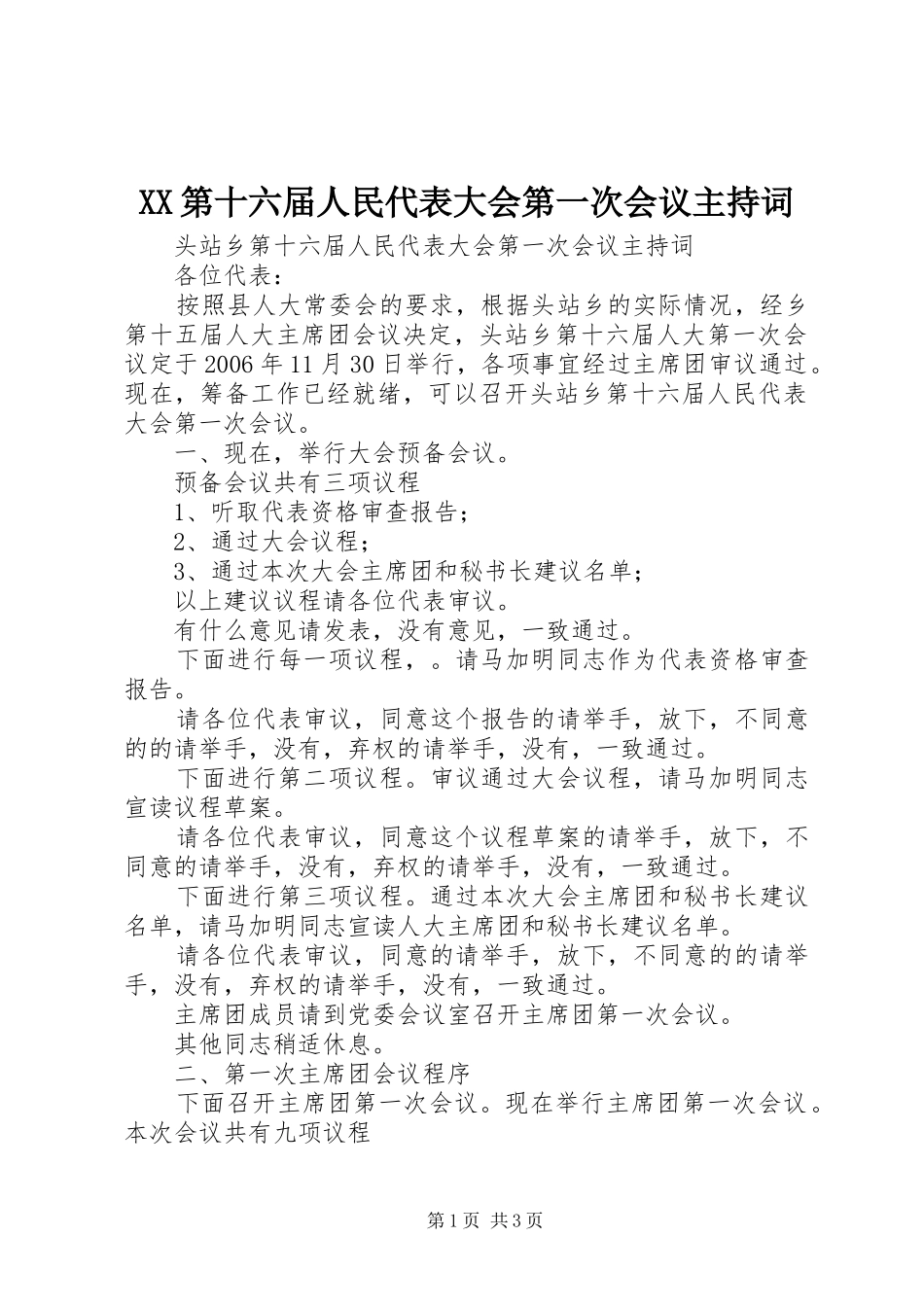 XX第十六届人民代表大会第一次会议主持稿_第1页