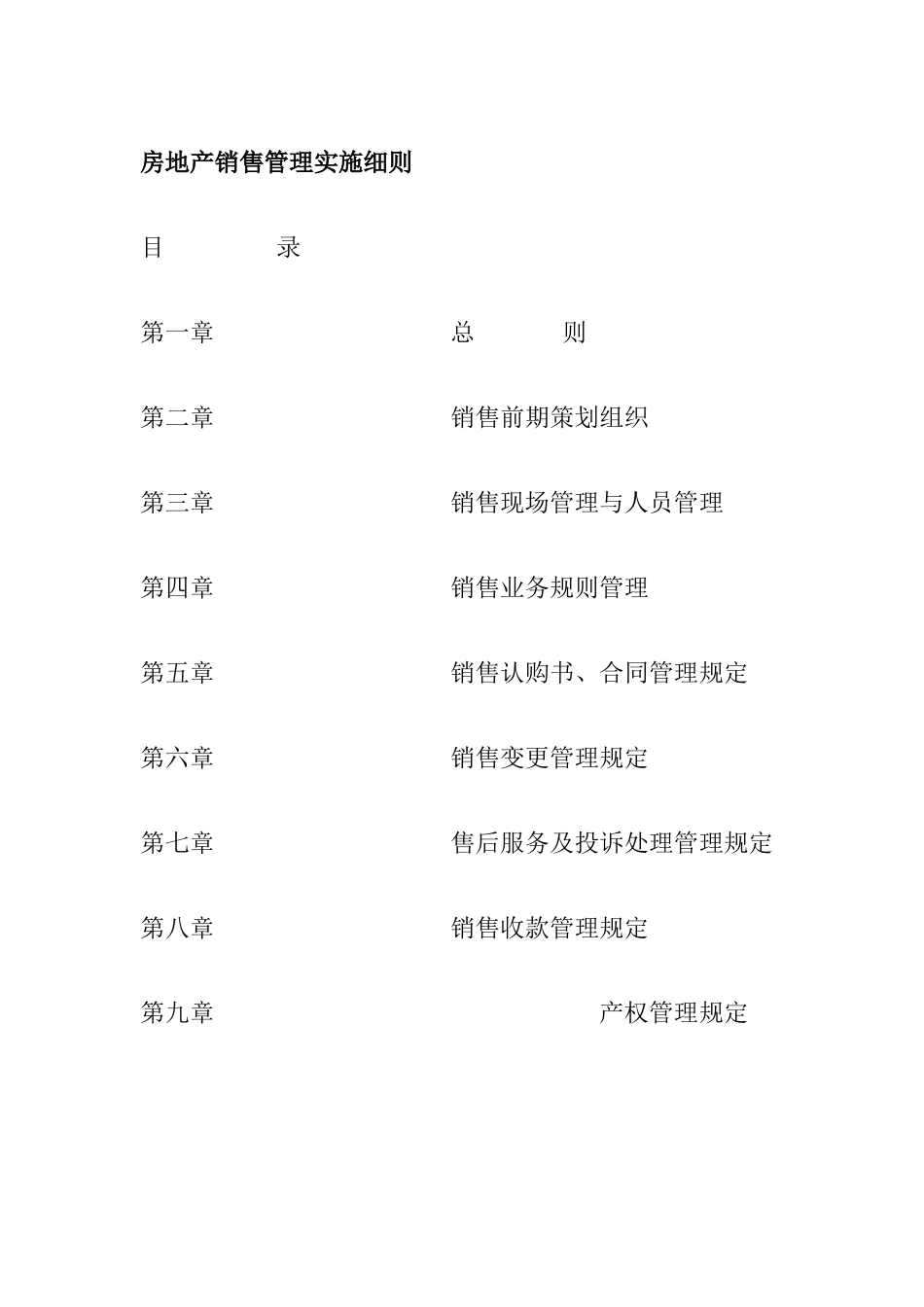 WW房产公司房地产销售管理实施细则_第1页