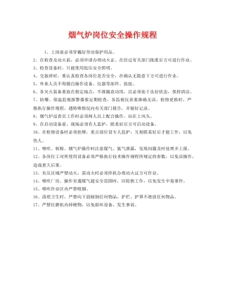 《安全操作规程》之烟气炉岗位安全操作规程 