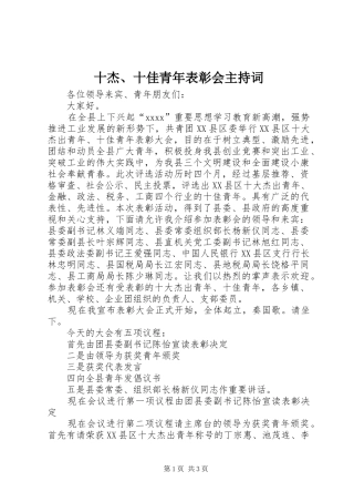 十杰、十佳青年表彰会主持稿