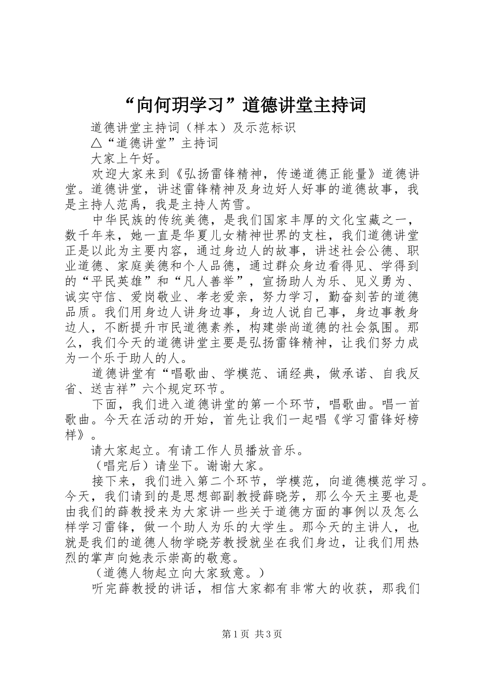 “向何玥学习”道德讲堂主持稿_第1页