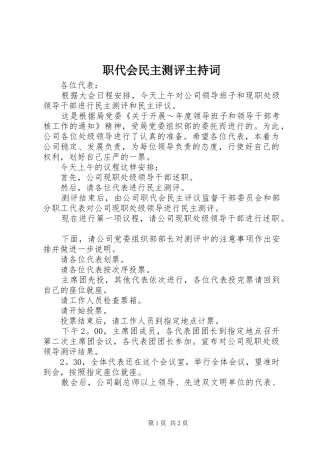 职代会民主测评主持稿