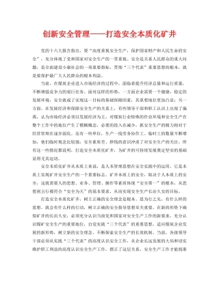《安全管理》之创新安全管理——打造安全本质化矿井 
