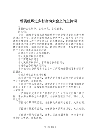 消委组织进乡村启动大会上的主持稿