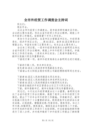 全市外经贸工作调度会主持稿