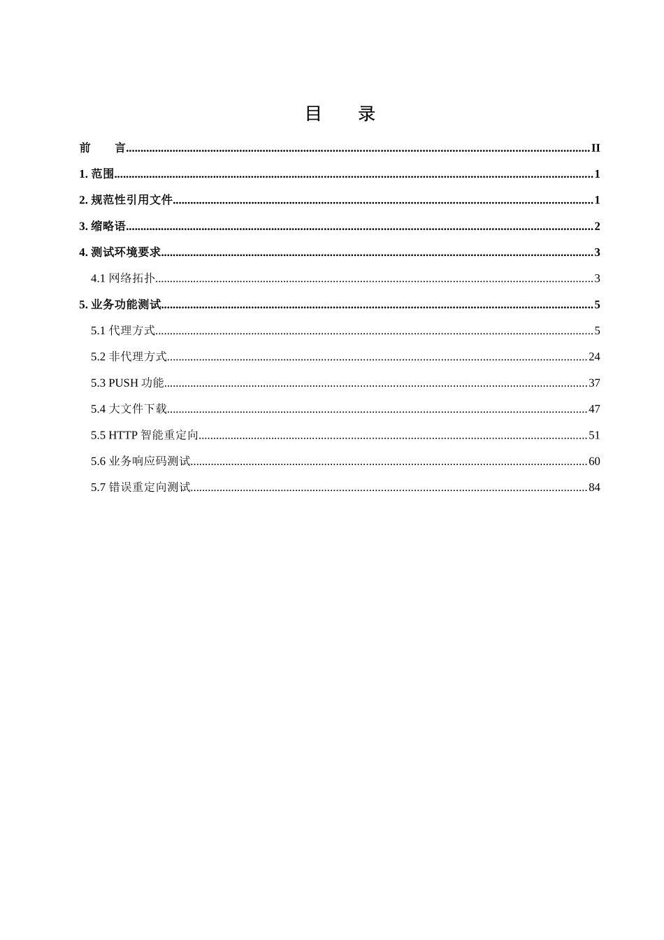 互联网业务综合网关设备测试规范V095-业务功能测_第2页