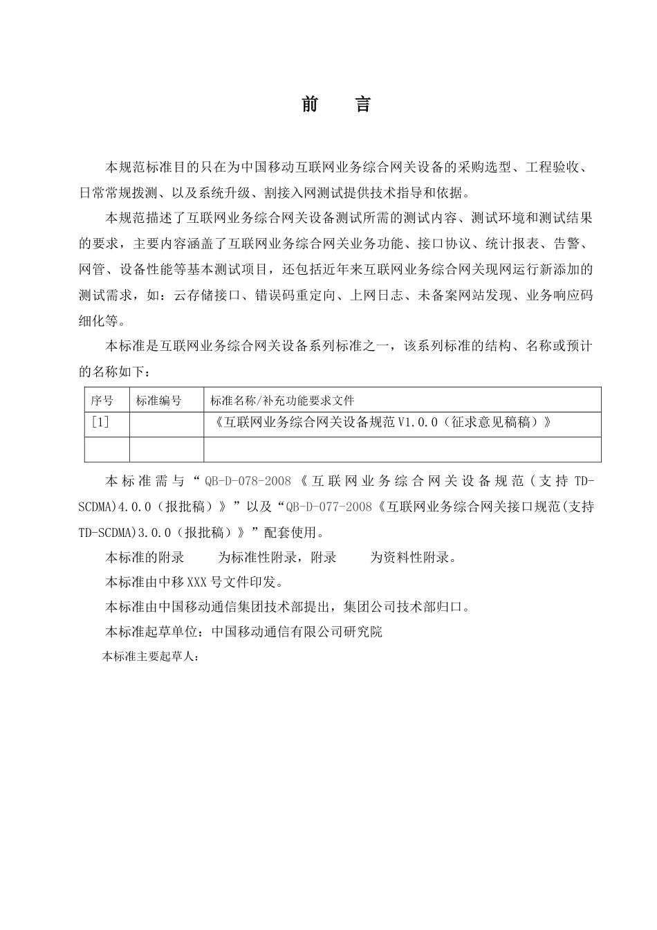 互联网业务综合网关设备测试规范V095-业务功能测_第3页