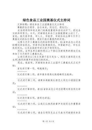 绿色食品工业园奠基仪式主持稿