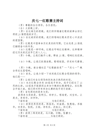 庆七一红歌赛主持稿