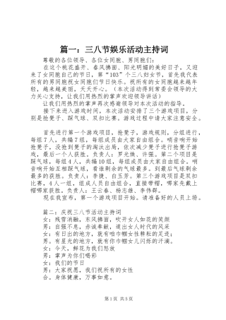 篇一：三八节娱乐活动主持稿