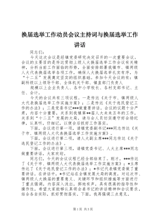 换届选举工作动员会议主持稿与换届选举工作讲话