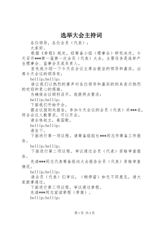 选举大会主持稿