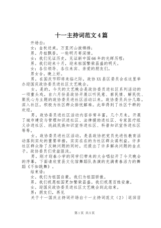 十一主持稿4篇