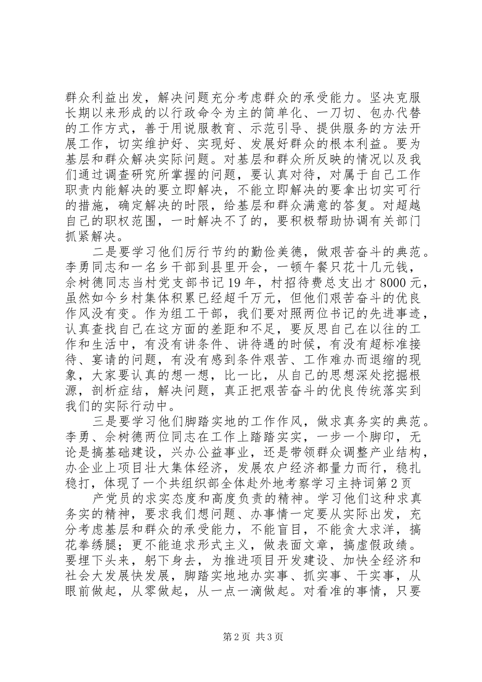 组织部全体赴外地考察学习主持稿_第2页