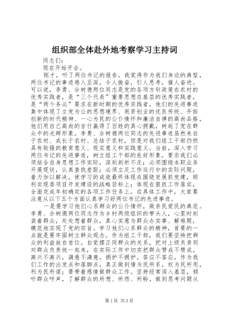 组织部全体赴外地考察学习主持稿