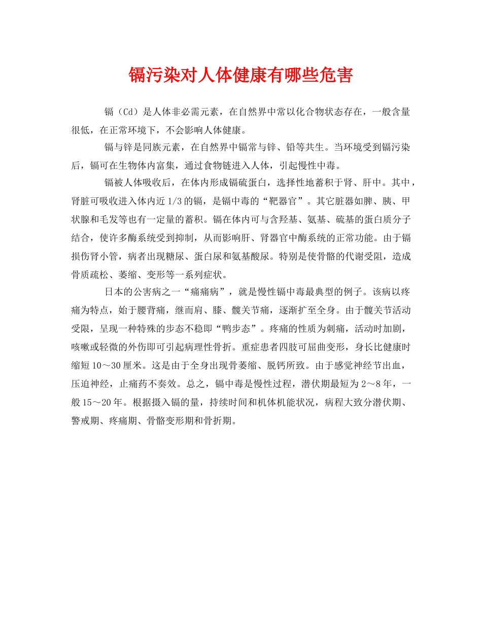 《安全管理环保》之镉污染对人体健康有哪些危害 _第1页