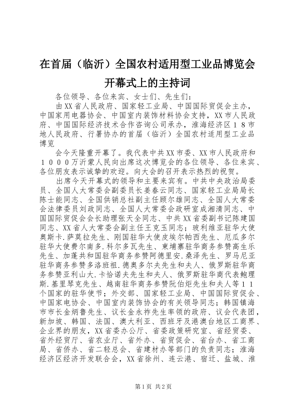 在首届（临沂）全国农村适用型工业品博览会开幕式上的主持稿_第1页