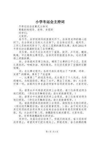 小学冬运会主持稿