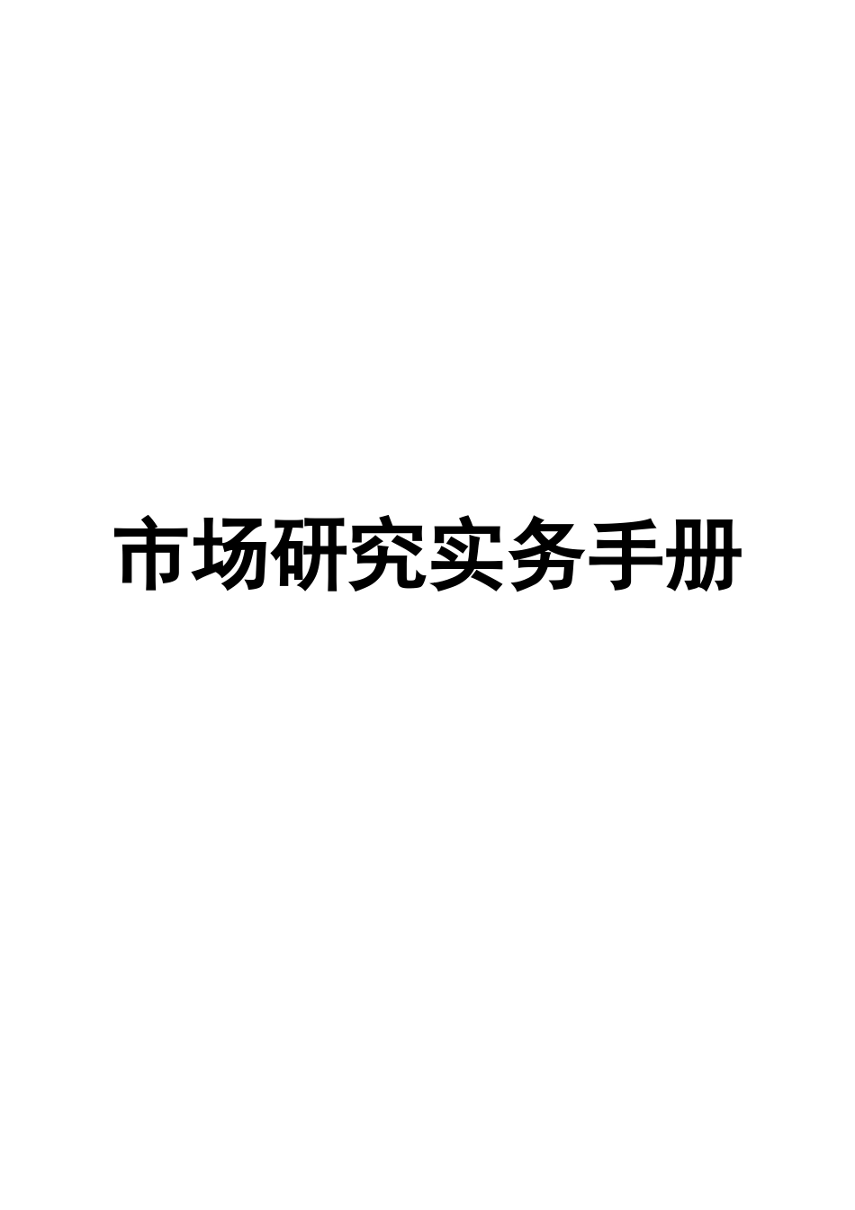 市场研究实务完全手册_第1页