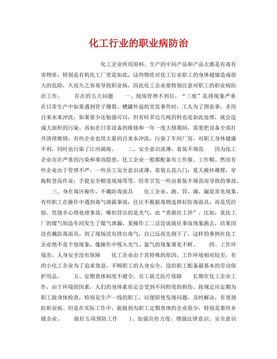 《安全管理》之化工行业的职业病防治 _第1页