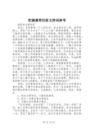把健康带回家主持稿参考