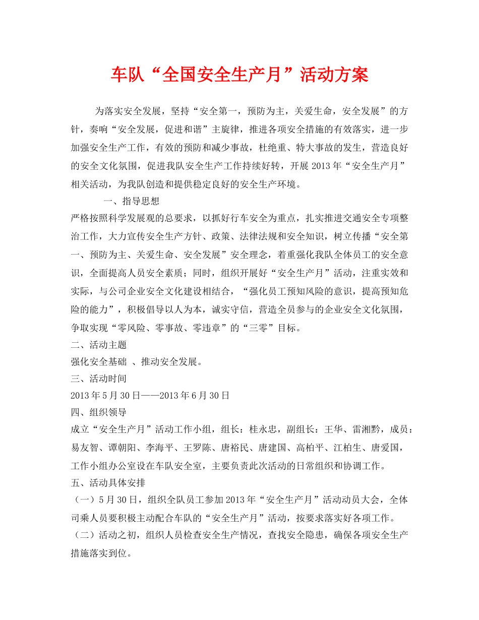 《安全管理文档》之车队“全国安全生产月”活动方案 _第1页