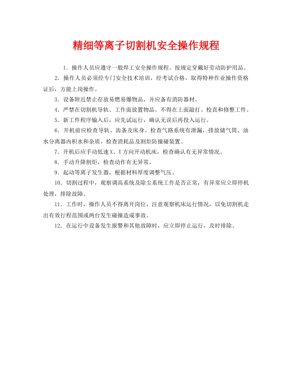 《安全操作规程》之精细等离子切割机安全操作规程 _第1页