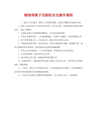 《安全操作规程》之精细等离子切割机安全操作规程 