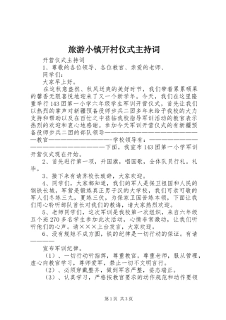 旅游小镇开村仪式主持稿