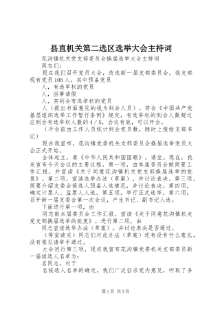 县直机关第二选区选举大会主持稿