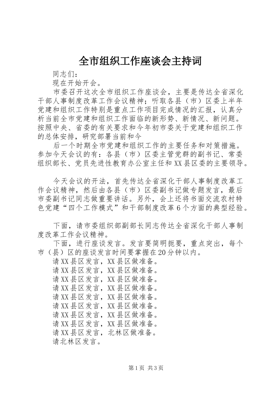 全市组织工作座谈会主持稿_第1页