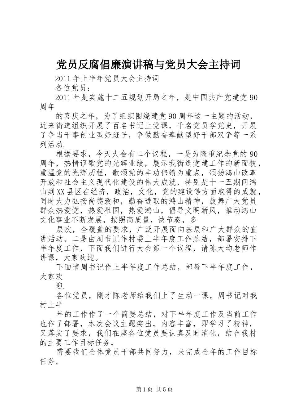 党员反腐倡廉演讲稿与党员大会主持稿_第1页