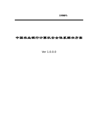 中国某银行计算机安全体系解决方案咨询服务项目方案v10