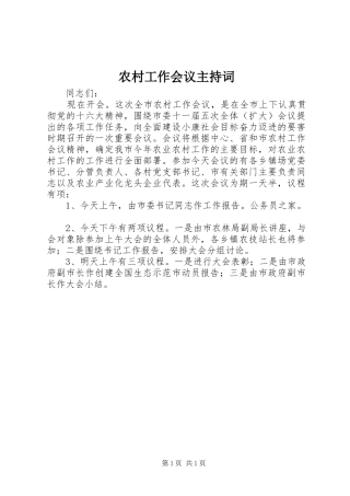 农村工作会议主持稿