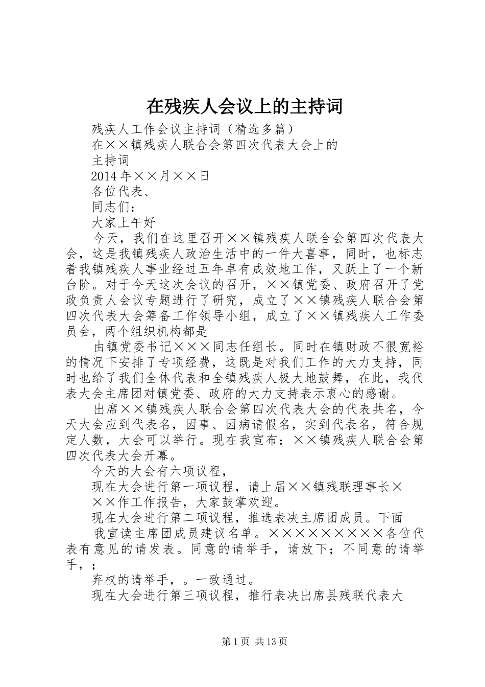 在残疾人会议上的主持稿_第1页