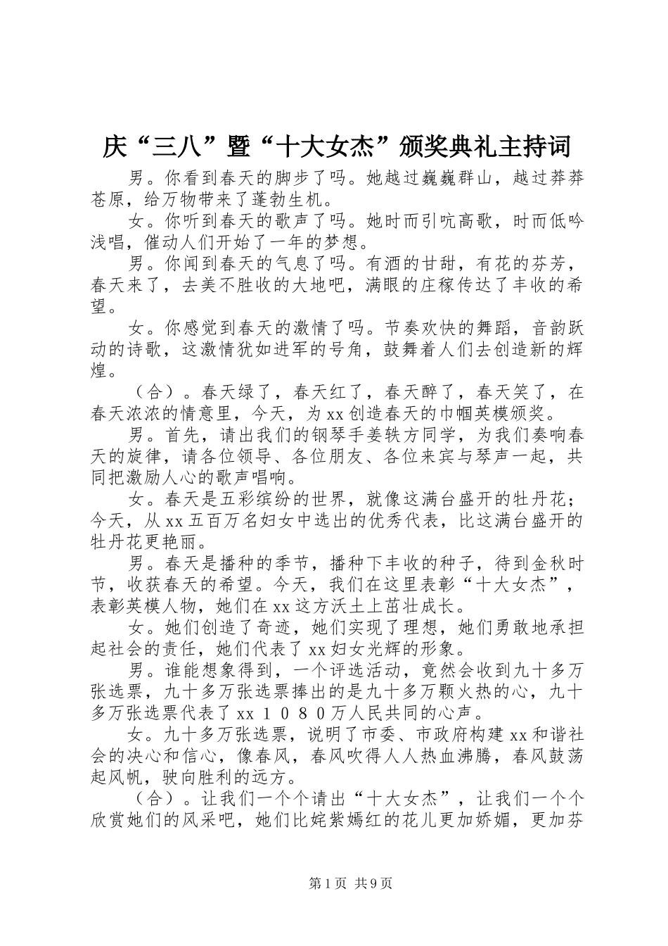 庆“三八”暨“十大女杰”颁奖典礼主持稿_第1页