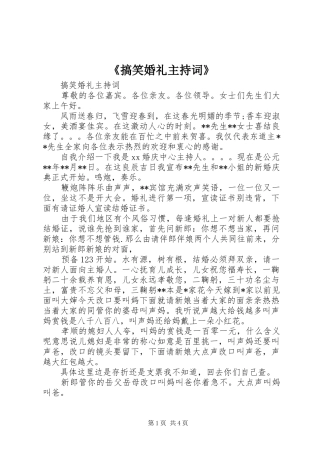 《搞笑婚礼主持稿》