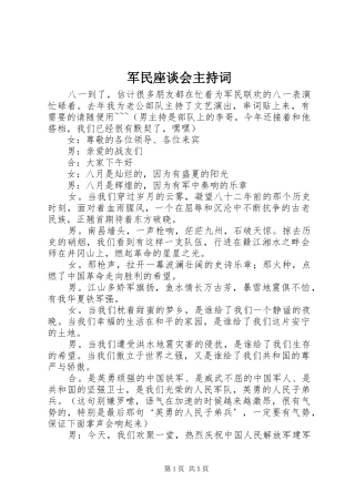 军民座谈会主持稿
