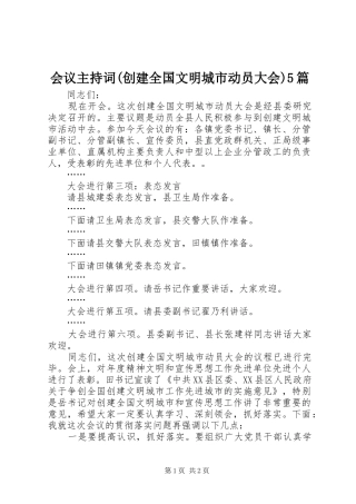 会议主持稿(创建全国文明城市动员大会)5篇