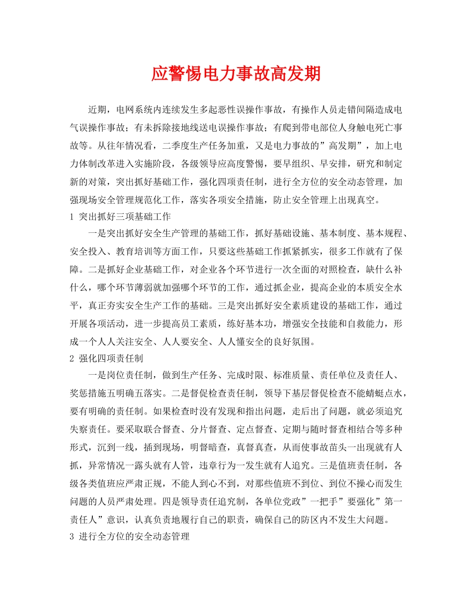 《安全管理》之应警惕电力事故高发期 _第1页