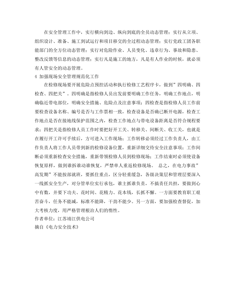《安全管理》之应警惕电力事故高发期 _第2页