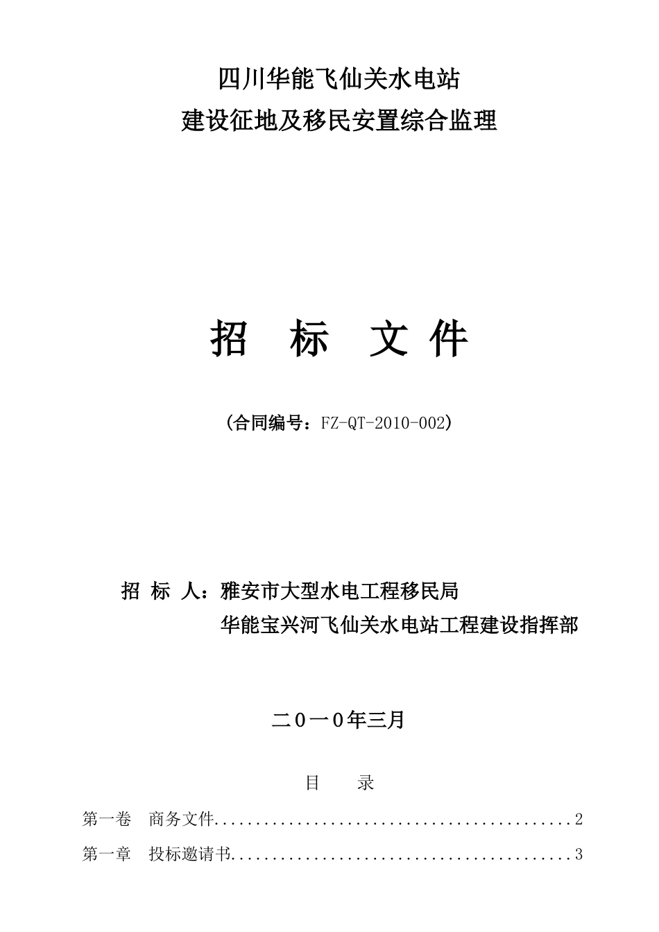 四川华能飞仙关水电站建设征地及移民安置综合监理服务_第1页